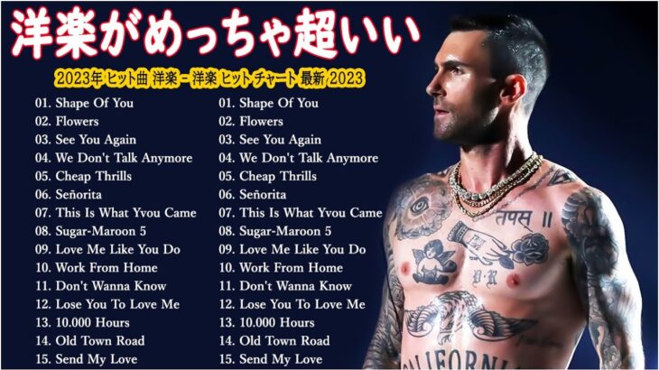 【洋楽メドレー】洋楽 ヒット チャート 最新 2023🎶2023年人気の洋楽ランキング 🍉 🌸音楽テンションの上がる洋楽集 2023 – 洋楽 2023🍀おしゃれな洋楽メドレー TM.02