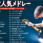 有名曲jpop メドレー 2023 – 音楽 ランキング 最新 2023 || 邦楽 ランキング 最新 2023 – 日本の歌 人気 2023🍁優里、YOASOBI、LiSA、 あいみょん、米津玄師