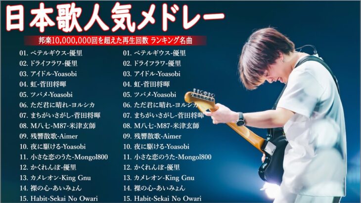 有名曲jpop メドレー 2023 – 音楽 ランキング 最新 2023 || 邦楽 ランキング 最新 2023 – 日本の歌 人気 2023🍁優里、YOASOBI、LiSA、 あいみょん、米津玄師