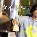 【新曲】『ノンタイトル』acoustic ver.