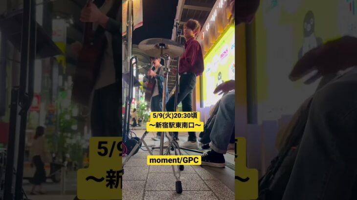 moment/GPC at Shinjuku #gpc #moment #路上ライブ #新宿 #インディーズバンド #インディーズ #オリジナル曲
