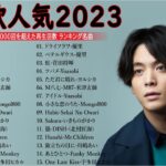 有名曲jpop メドレー 2023 – 邦楽 ランキング 最新 2023🍀音楽 ランキング 最新 2022~2023🍁J-POP 最新曲ランキング 邦楽 2023🌽Yoasobi、あいみょん Y.26