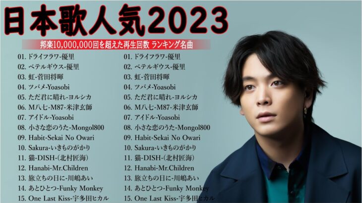 有名曲jpop メドレー 2023 – 邦楽 ランキング 最新 2023🍀音楽 ランキング 最新 2022~2023🍁J-POP 最新曲ランキング 邦楽 2023🌽Yoasobi、あいみょん Y.26