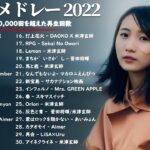 有名曲J-POP メドレー 2022 – J-POP 最新曲ランキング 邦楽 2022: Yoasobi, Aimyon. Kenshi  Yonezu, AImer