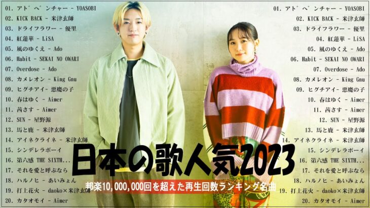 有名曲Jpop メドレー 2023️️💎J-POP 最新曲ランキング 邦楽 2023 ️️️💎最近流行りの曲50選️️💎YOASOBI, 米津玄師, 優里, LiSA, Ado