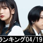 邦楽ランキング2023年04月24日第05週   最新邦楽 ヒット チャート 2023 Top MV Jpop 2023今週の総合ソング・チャート“JAPAN HOT100”19/04公開