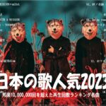 【2023年最新版】最近流行りの曲50選！10代が今一番聞いて😻邦楽 ランキング 最新 2023😻音楽 ランキング 最新 2023😻2023年 ヒット曲 ランキング