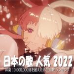 新曲 2022 JPOP 音楽 最新曲 2022 💎⭐メドレー邦楽 10,000,000回を超えた再生回数 ランキング 名曲 JPOP 💎⭐優里、LiSA、Aimer 、YOASOBI #JPM911
