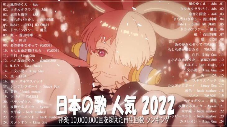 新曲 2022 JPOP 音楽 最新曲 2022 💎⭐メドレー邦楽 10,000,000回を超えた再生回数 ランキング 名曲 JPOP 💎⭐優里、LiSA、Aimer 、YOASOBI #JPM911