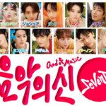 【 カナルビ/日本語訳/歌詞 】음악의 신 ( God of Music/音楽の神 ) – SEVENTEEN ( 세븐틴/セブンティーン )