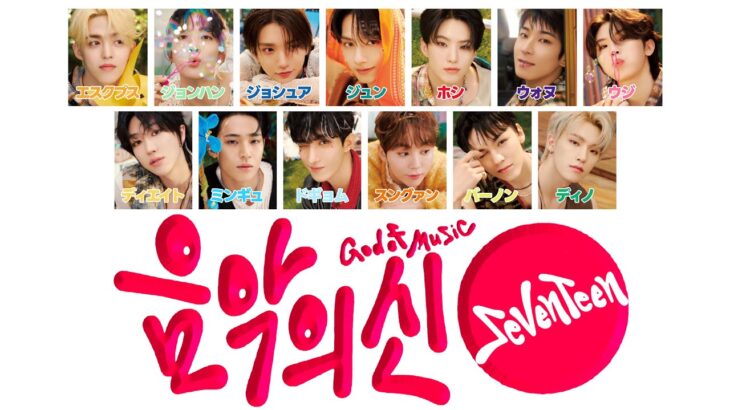 【 カナルビ/日本語訳/歌詞 】음악의 신 ( God of Music/音楽の神 ) – SEVENTEEN ( 세븐틴/セブンティーン )