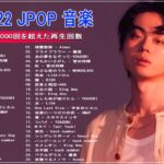 【2022年最新版】最近流行りの曲30選！10代が今一番聞いて🌼 新曲 2022 JPOP 音楽 最新曲 2022🌼ドラマ主題歌 2022 最新 挿入歌 邦楽 メドレー