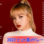 【2022年最新版】最近流行りの曲30選！10代が今一番聞いて🌼 新曲 2022 JPOP 音楽 最新曲 2022🌼ドラマ主題歌 2022 最新 挿入歌 邦楽 メドレー