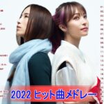 【2022年最新版】最近流行りの曲30選！10代が今一番聞いて🌼 新曲 2022 JPOP 音楽 最新曲 2022🌼ドラマ主題歌 2022 最新 挿入歌 邦楽 メドレー