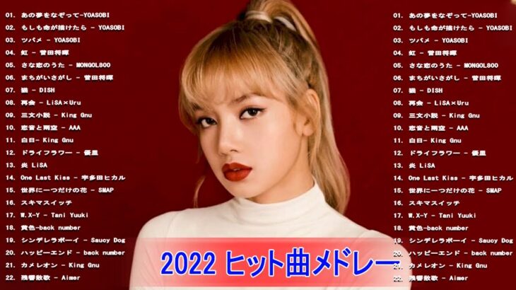 【2022年最新版】最近流行りの曲30選！10代が今一番聞いて🌼 新曲 2022 JPOP 音楽 最新曲 2022🌼ドラマ主題歌 2022 最新 挿入歌 邦楽 メドレー