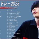 【広告なし】有名曲Jpop メドレー 2023🎶J-POP 最新曲ランキング 邦楽 2023🍀最も人気のある若者の音楽🎶日本の歌 人気 2023 – 2023年 ヒット曲 ランキング