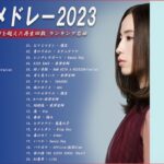 【広告なし】有名曲Jpop メドレー 2023🎶J-POP 最新曲ランキング 邦楽 2023🍀最も人気のある若者の音楽🎶日本の歌 人気 2023 – 2023年 ヒット曲 ランキング