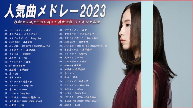 【広告なし】有名曲Jpop メドレー 2023🎶J-POP 最新曲ランキング 邦楽 2023🍀最も人気のある若者の音楽🎶日本の歌 人気 2023 – 2023年 ヒット曲 ランキング