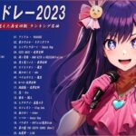 【広告なし】有名曲Jpop メドレー 2023🎶J-POP 最新曲ランキング 邦楽 2023🍀最も人気のある若者の音楽🎶日本の歌 人気 2023 – 2023年 ヒット曲 ランキング