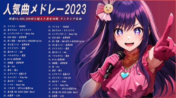 【広告なし】有名曲Jpop メドレー 2023🎶J-POP 最新曲ランキング 邦楽 2023🍀最も人気のある若者の音楽🎶日本の歌 人気 2023 – 2023年 ヒット曲 ランキング