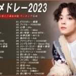 【広告なし】有名曲Jpop メドレー 2023🎶J-POP 最新曲ランキング 邦楽 2023🍀最も人気のある若者の音楽🎶日本の歌 人気 2023 – 2023年 ヒット曲 ランキング