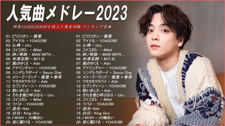 【広告なし】有名曲Jpop メドレー 2023🎶J-POP 最新曲ランキング 邦楽 2023🍀最も人気のある若者の音楽🎶日本の歌 人気 2023 – 2023年 ヒット曲 ランキング