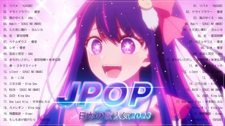 【広告なし】有名曲Jpop メドレー 2023🎶J-POP 最新曲ランキング 邦楽 2023🍀最も人気のある若者の音楽🎶日本の歌 人気 2023 – 2023年 ヒット曲 ランキング