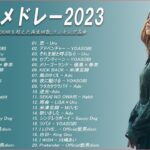 【広告なし】有名曲Jpop メドレー 2023🎶J-POP 最新曲ランキング 邦楽 2023🍀最も人気のある若者の音楽🎶日本の歌 人気 2023 – 2023年 ヒット曲 ランキング