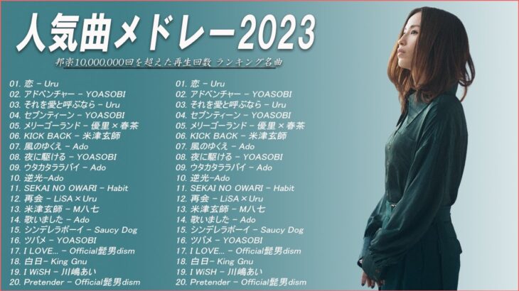 【広告なし】有名曲Jpop メドレー 2023🎶J-POP 最新曲ランキング 邦楽 2023🍀最も人気のある若者の音楽🎶日本の歌 人気 2023 – 2023年 ヒット曲 ランキング