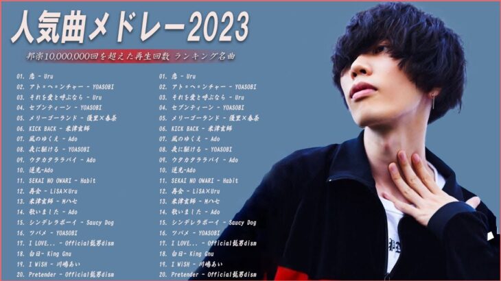 【広告なし】有名曲Jpop メドレー 2023🎶J-POP 最新曲ランキング 邦楽 2023🍀最も人気のある若者の音楽🎶日本の歌 人気 2023 – 2023年 ヒット曲 ランキング