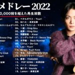 有名曲Jpop メドレー 2022 – J-POP 最新曲ランキング 邦楽 2022