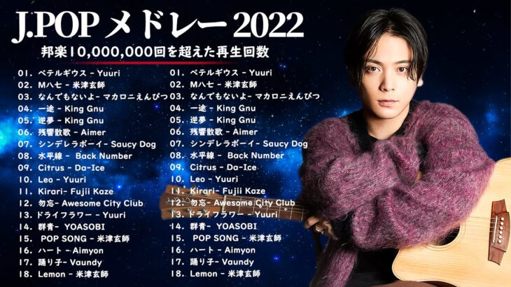 有名曲Jpop メドレー 2022 – J-POP 最新曲ランキング 邦楽 2022