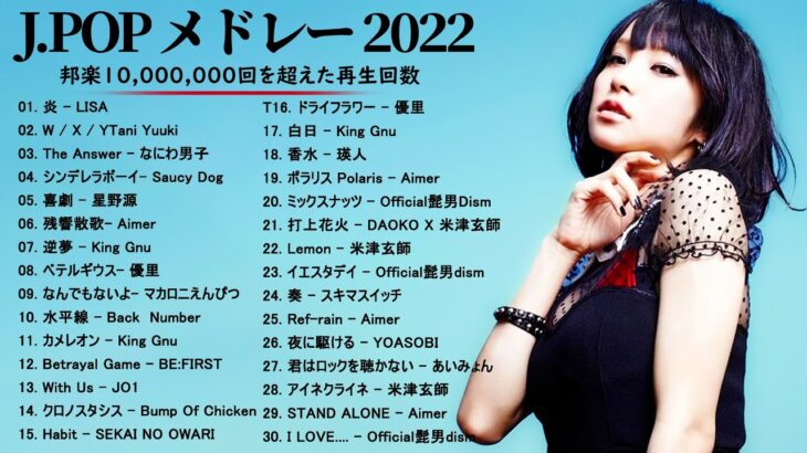 有名曲Jpop メドレー 2022 – J-POP 最新曲ランキング 邦楽 2022