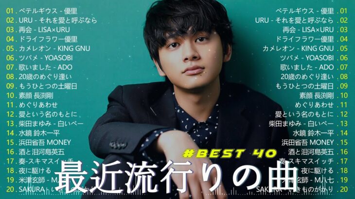 【広告なし】有名曲Jpop メドレー 2023 🍂 J-POP 最新曲ランキング 邦楽 2023 🍂🍁 最も人気のある若者の音楽🍁YOASOBI、優里、King Gnu、LiSA、菅田将暉