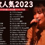 有名曲jpop メドレー 2023 – 邦楽 ランキング 最新 2023🍁音楽 ランキング 最新 2023 – 日本の歌 人気 2023📚優里、米津玄師 、Yoasobi、菅田将暉、ヨルシカ T.01