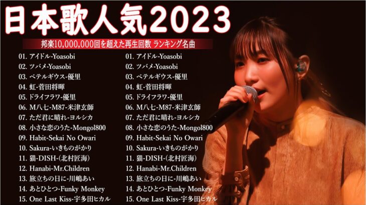 有名曲jpop メドレー 2023 – 邦楽 ランキング 最新 2023🍁音楽 ランキング 最新 2023 – 日本の歌 人気 2023📚優里、米津玄師 、Yoasobi、菅田将暉、ヨルシカ T.01