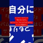 春のあけぼの-ゼロ #shorts #オリジナル曲 #春のあけぼの #楔 #サブスク配信 #インディーズバンド