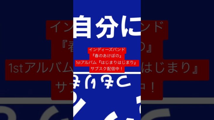 春のあけぼの-ゼロ #shorts #オリジナル曲 #春のあけぼの #楔 #サブスク配信 #インディーズバンド