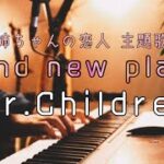 【最新曲！】Brand new Planet / Mr.Children piano.ver『姉ちゃんの恋人 主題歌』