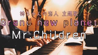 【最新曲！】Brand new Planet / Mr.Children piano.ver『姉ちゃんの恋人 主題歌』