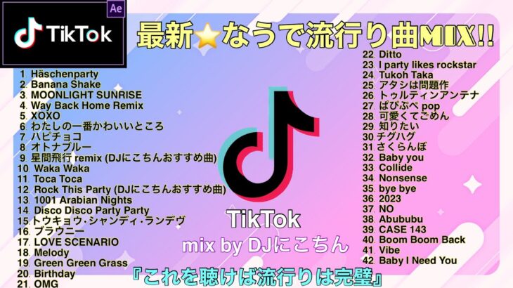 【TikTokメドレー】最新◎なうで流行ってる曲ノンストップMIX【HIT曲＆TikTok】