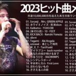 新曲 2023 JPOPメドレー (最新曲 2023)🍓『2023最新版』 最近流行りの曲20選 🍓2023ヒット曲メドレー🍓YOASOBI、幾田りら、優里、King Gnu