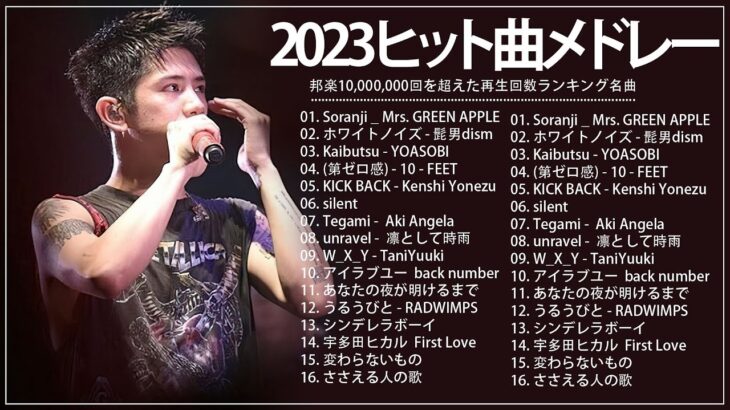 新曲 2023 JPOPメドレー (最新曲 2023)🍓『2023最新版』 最近流行りの曲20選 🍓2023ヒット曲メドレー🍓YOASOBI、幾田りら、優里、King Gnu