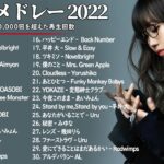 J,POP 最新曲ランキング 邦楽 2022 – J-POP 最新曲ランキング 邦楽 2022
