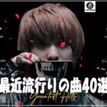 新曲 2023 JPOPメドレー (最新曲 2023)🌱『2023最新版』 最近流行りの曲40選🌱2023ヒット曲メドレーSEKAI NO OWARI 、YOASOBI、Ado、優里、King Gnu