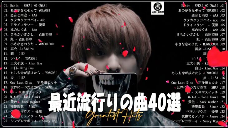 新曲 2023 JPOPメドレー (最新曲 2023)🌱『2023最新版』 最近流行りの曲40選🌱2023ヒット曲メドレーSEKAI NO OWARI 、YOASOBI、Ado、優里、King Gnu