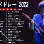 【広告なし】有名曲Jpop メドレー 2023🌵J-POP 最新曲ランキング 邦楽 2023🌵最も人気のある若者の音楽🌻YOASOBI、優里、LiSA、 あいみょん、米津玄師 、アイドル