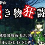 〖Music〗水色赤最新曲 ｢憑き物狂詩曲｣ 大林宣彦監督｢HOUSE｣トリビュート ｢HOUSE IS NOW｣ より一部抜粋