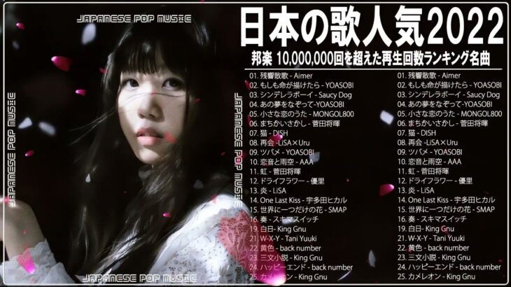 【2022年最新版】最近流行りの曲30選！10代が今一番聞いて🍍🍍 新曲 2022 JPOP 音楽 最新曲 2022🍍ドラマ主題歌 2022 最新 挿入歌 邦楽 メドレー #JPM8822