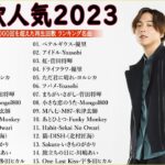 有名曲jpop メドレー 2023 – 音楽 ランキング 最新 2023 || 邦楽 ランキング 最新 2023 – 日本の歌 人気 2023🍁J-POP 最新曲ランキング 邦楽 2023 TM.13
